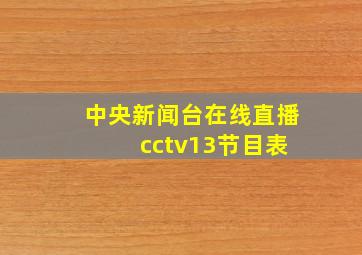 中央新闻台在线直播 cctv13节目表